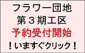 フラワー団地第2期工区予約受付開始