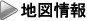 地図情報