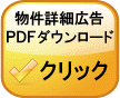 物件詳細広告PDFダウンロード