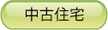 中古住宅