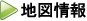 地図情報